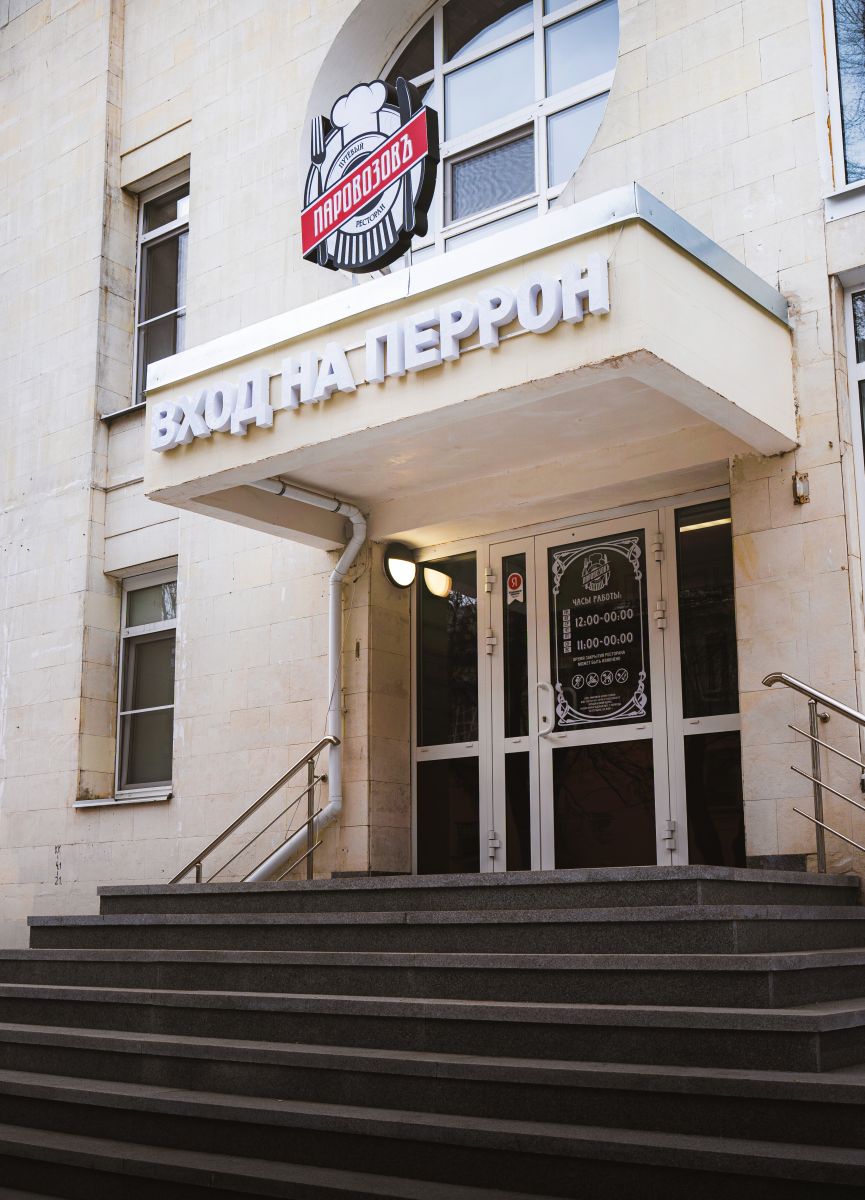 Путёвый ресторан 